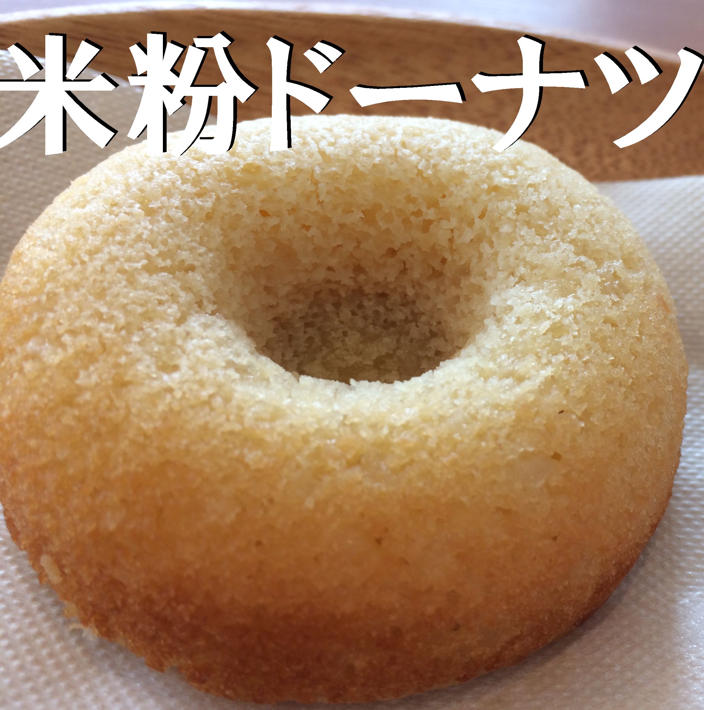 米粉ドーナツのイメージ
